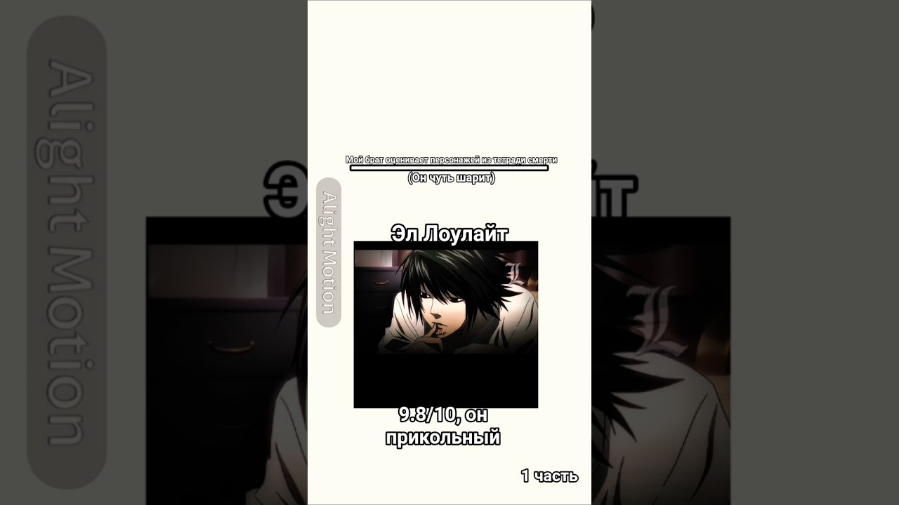 часть 3! Эдиты не мои!!! @user-prjanik #тетрадьсмерти #эдит #Эл #лайт #рюк #миса #gacha #аниме #L