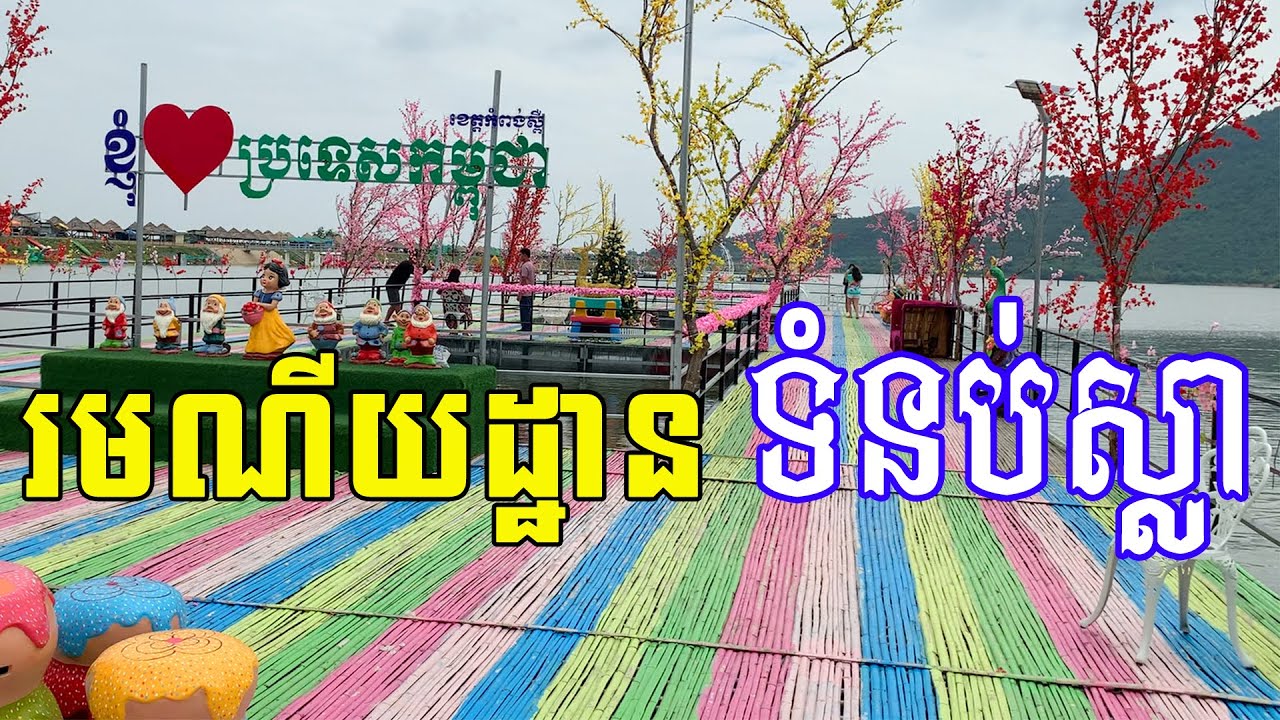 រមណីយដ្ឋាន ទំនប់ស្លា ស្រុកគងពិសី ខេត្តកំពង់ស្ពឺ