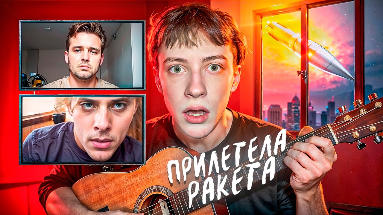 ПРИЛЕТЕЛА РАКЕТА Во Время ОНЛАЙН Занятия По ГИТАРЕ