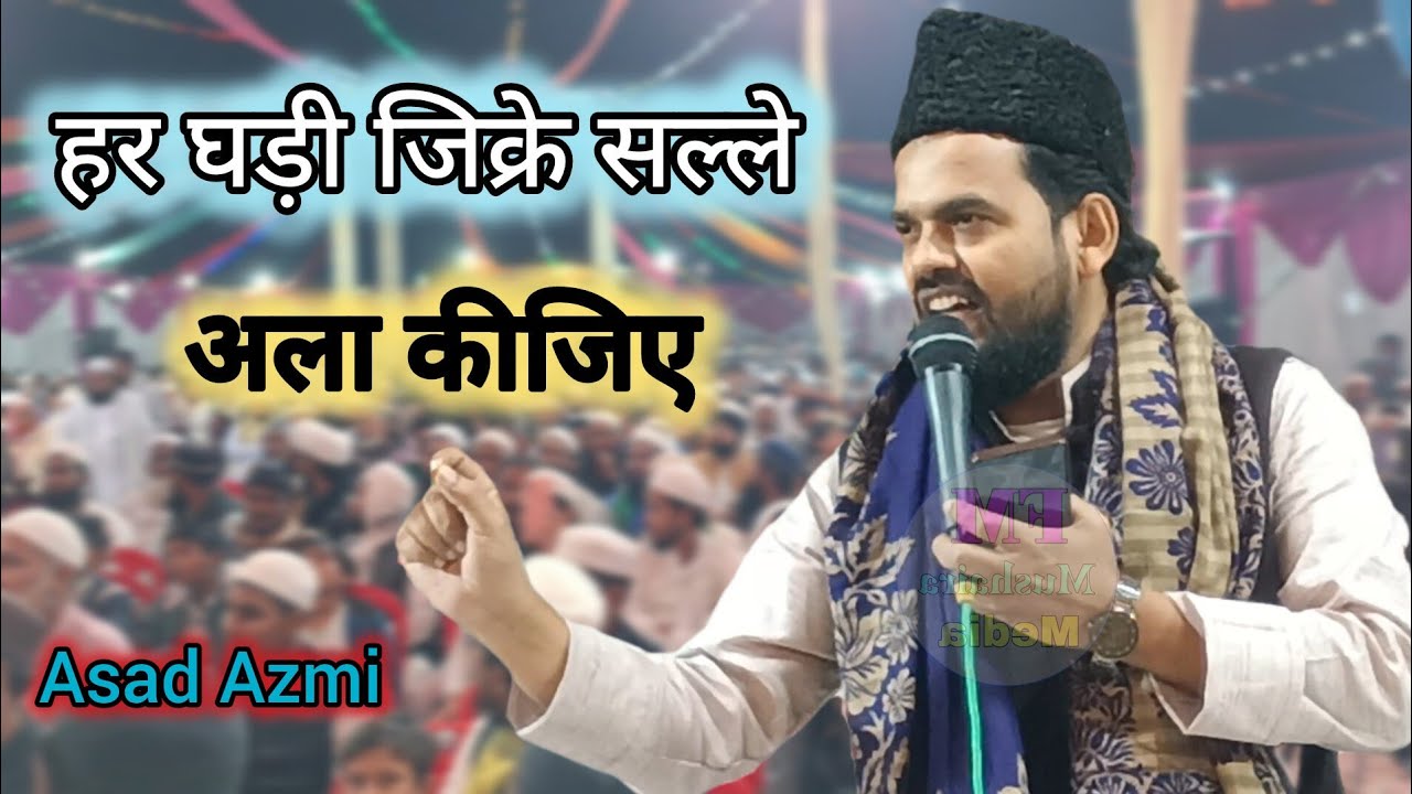 Asad Azmi | हर घड़ी जिक्रे सल्ले अला कीजिए |New Naatia Mushaira | राम गांव 
