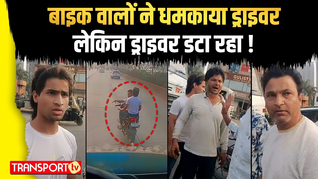 बाइक वालों ने धमकाया ड्राइवर, लेकिन ड्राइवर डटा रहा ! | TRANSPORT TV | V-4954