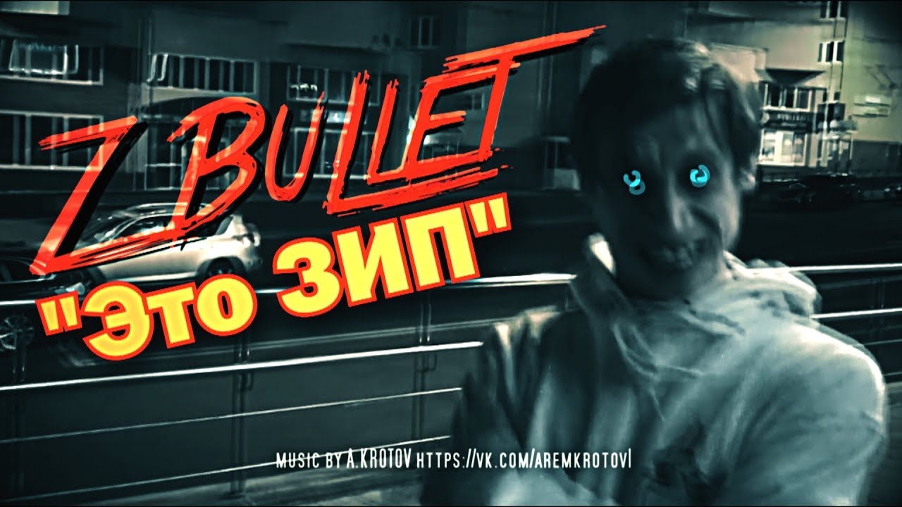 ZiP aka Z Bullet -  Это ЗИП (Prod. A.Krotov)