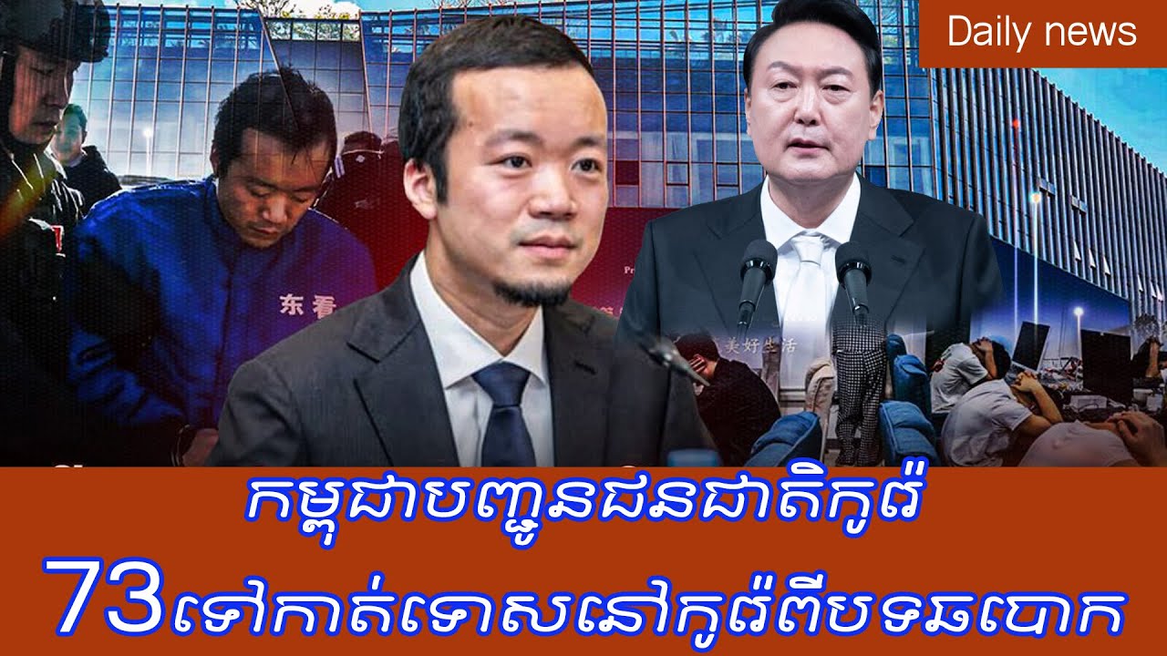 ក្រោយចាប់ខ្លួនលោកចេនហ្ស៊ី កម្ពុជាបញ្ជូនជនជាតិកូរ៉េ73ទៅកាត់ទោសនៅកូរ៉េពីបទឆបោកonline Khmer Korea news