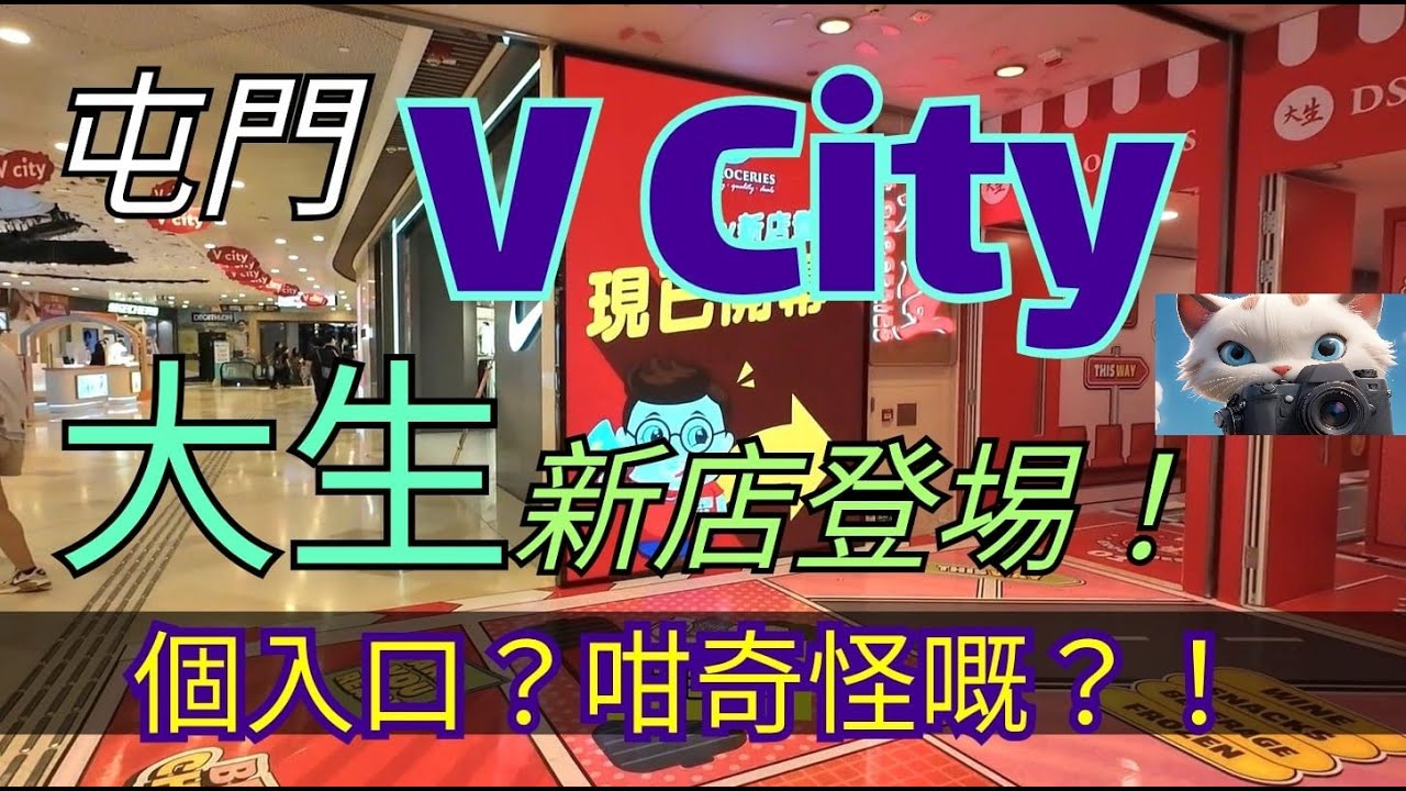 屯門V City, 大生又有新店，個入口咁奇怪嘅？！[05102025]#街拍