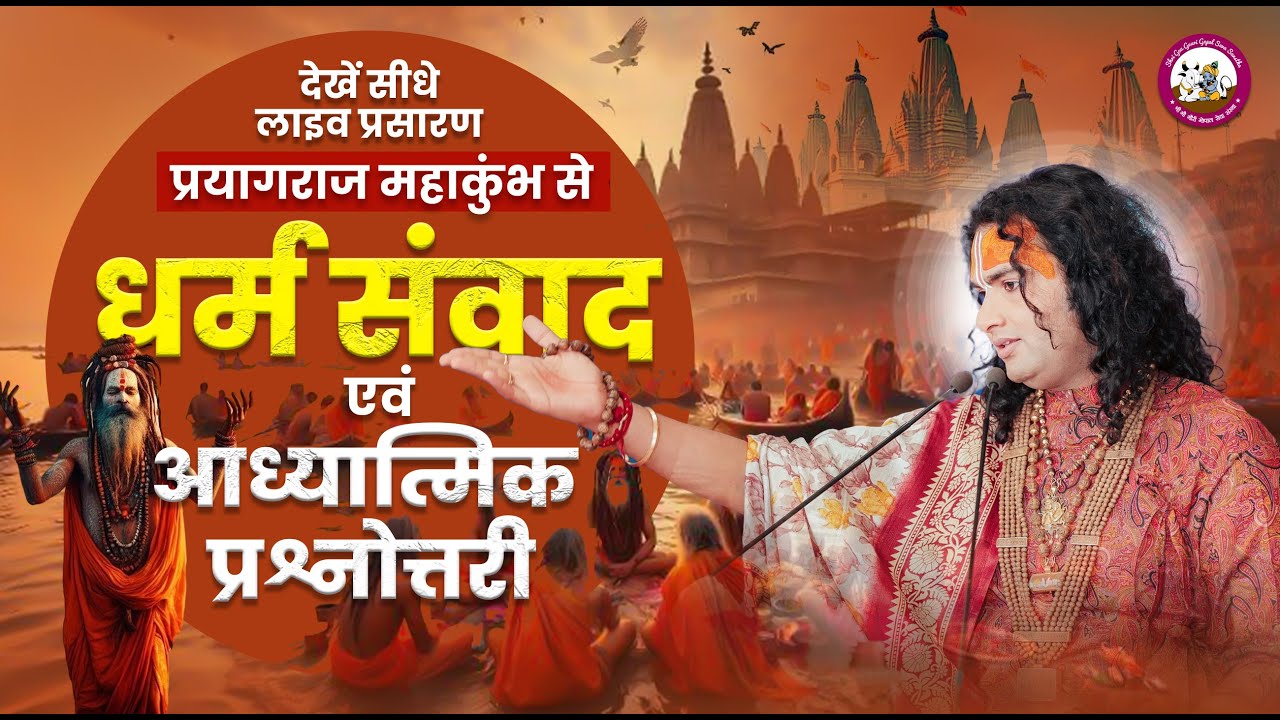 धर्म और आध्यात्मिक चर्चा। अब मिलेगा आपके हर सवाल का जवाब । श्री अनिरुद्धाचार्य जी महाराज- 15.01.2025