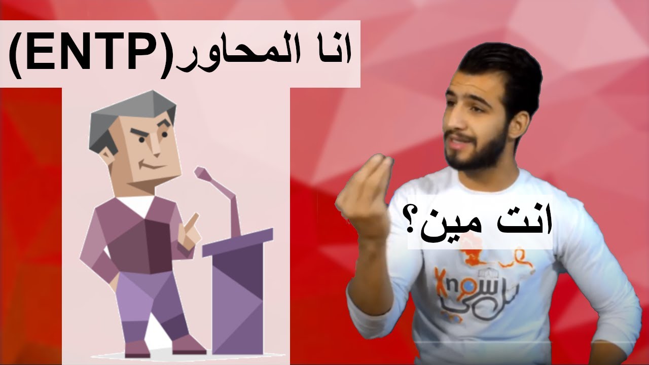 شخصية المحاور ENTP {انا مين؟}
