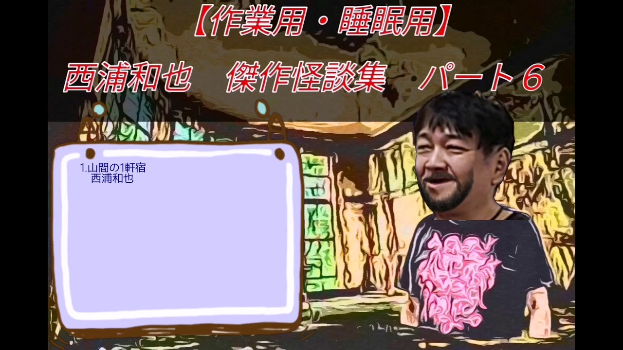 【作業用・睡眠用】西浦和也　傑作怪談集　パート6