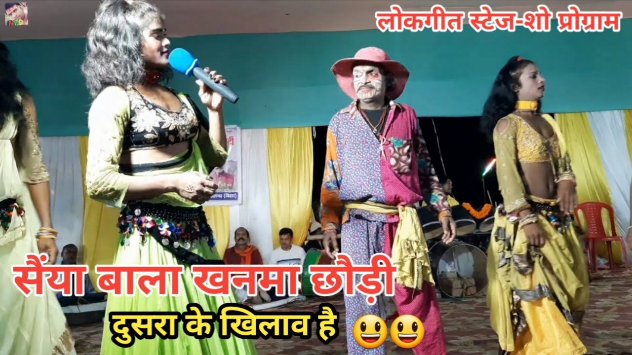 सैयां बाला खनमा छौड़ी | लोकगीत स्टेज-शो प्रोग्राम | बखोरी राय नाच पार्टी | मो-6204523896
