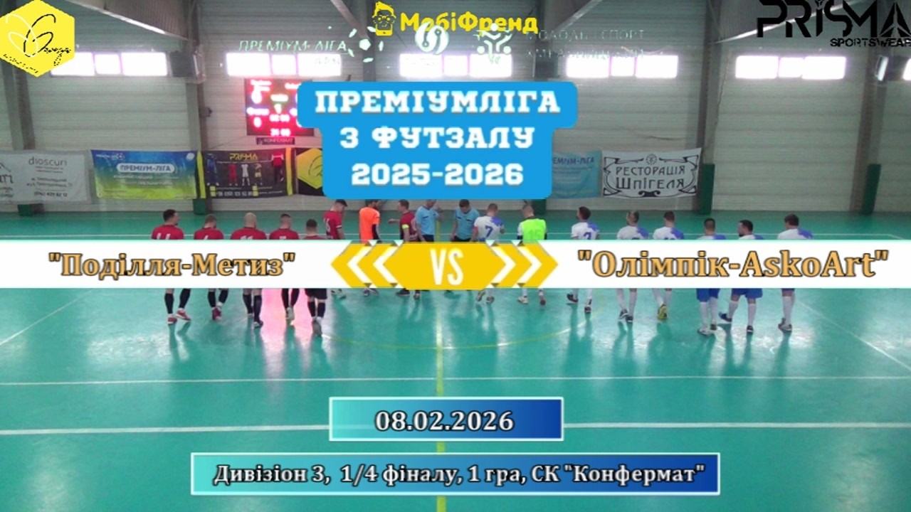 Поділля-Метиз – Олімпік-AskoArt - 10:6, Дивізіон 3, 1/4 фіналу, 1 гра (08.02.2026)