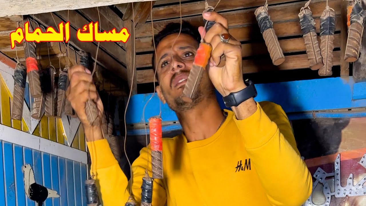 بطل يمسك حمام عشان المشاكل