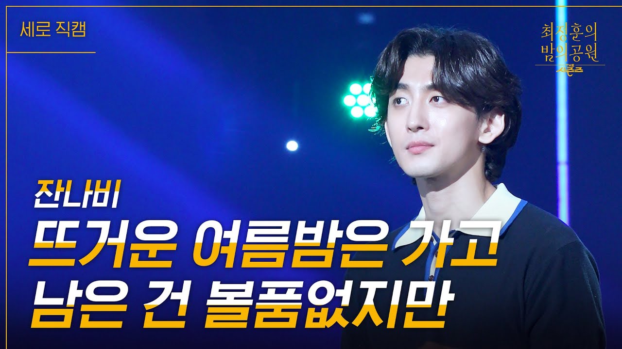 [미방송분 풀버전 공개][세로] 잔나비 - 뜨거운 여름밤은 가고 남은 건 볼품없지만 [더 시즌즈-최정훈의 밤의공원] | KBS 230623 방송