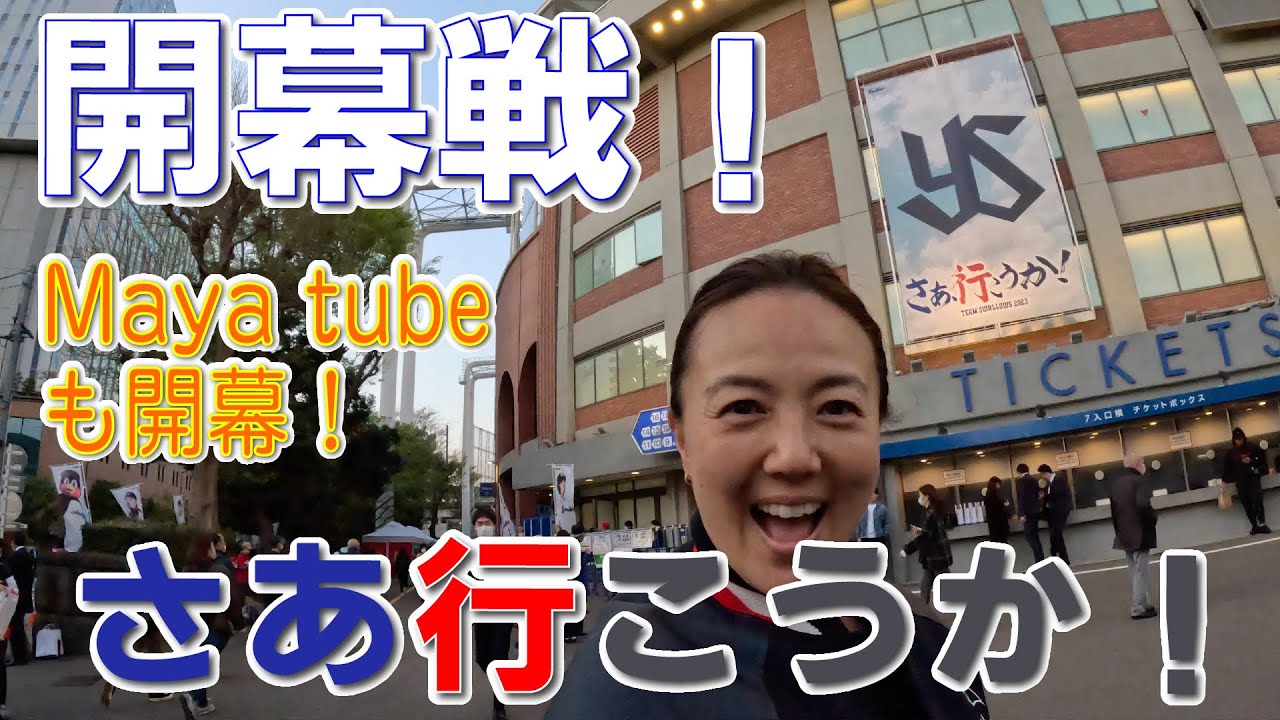 ヤクルト開幕戦へ！Maya tubeも開幕します！