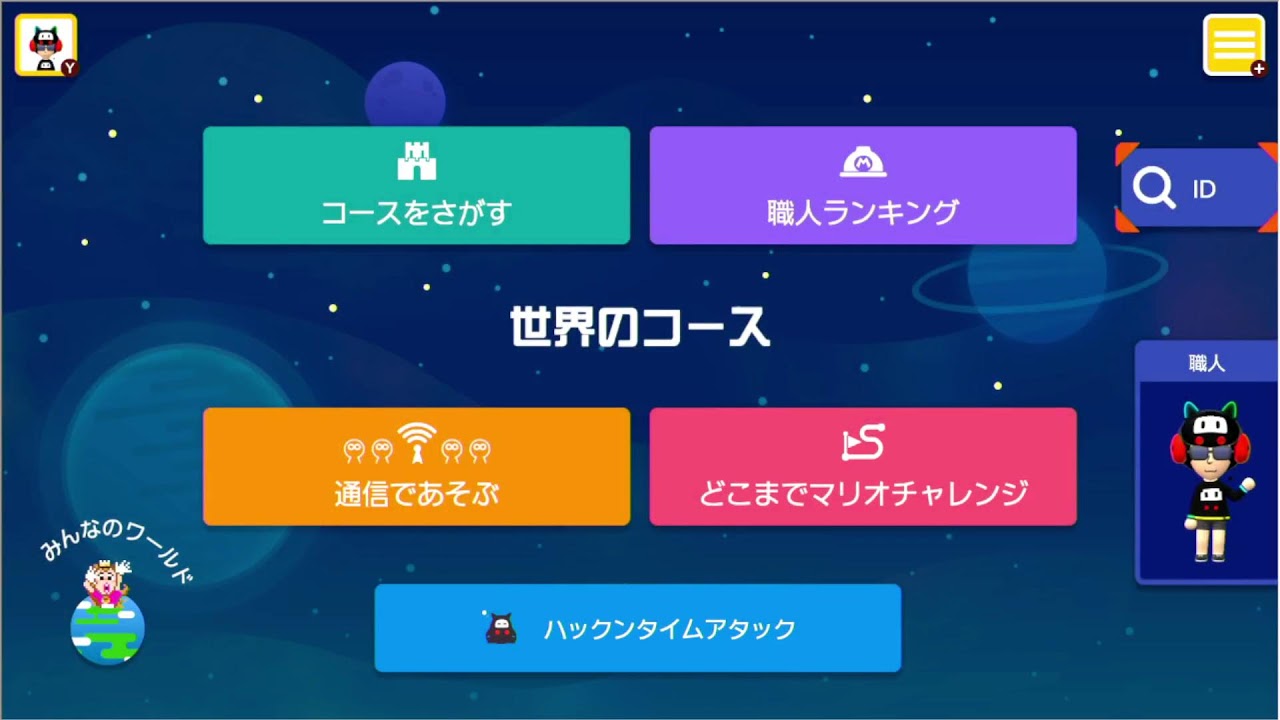 マリオメーカー　コース募集とか　23時ぐらいまで
