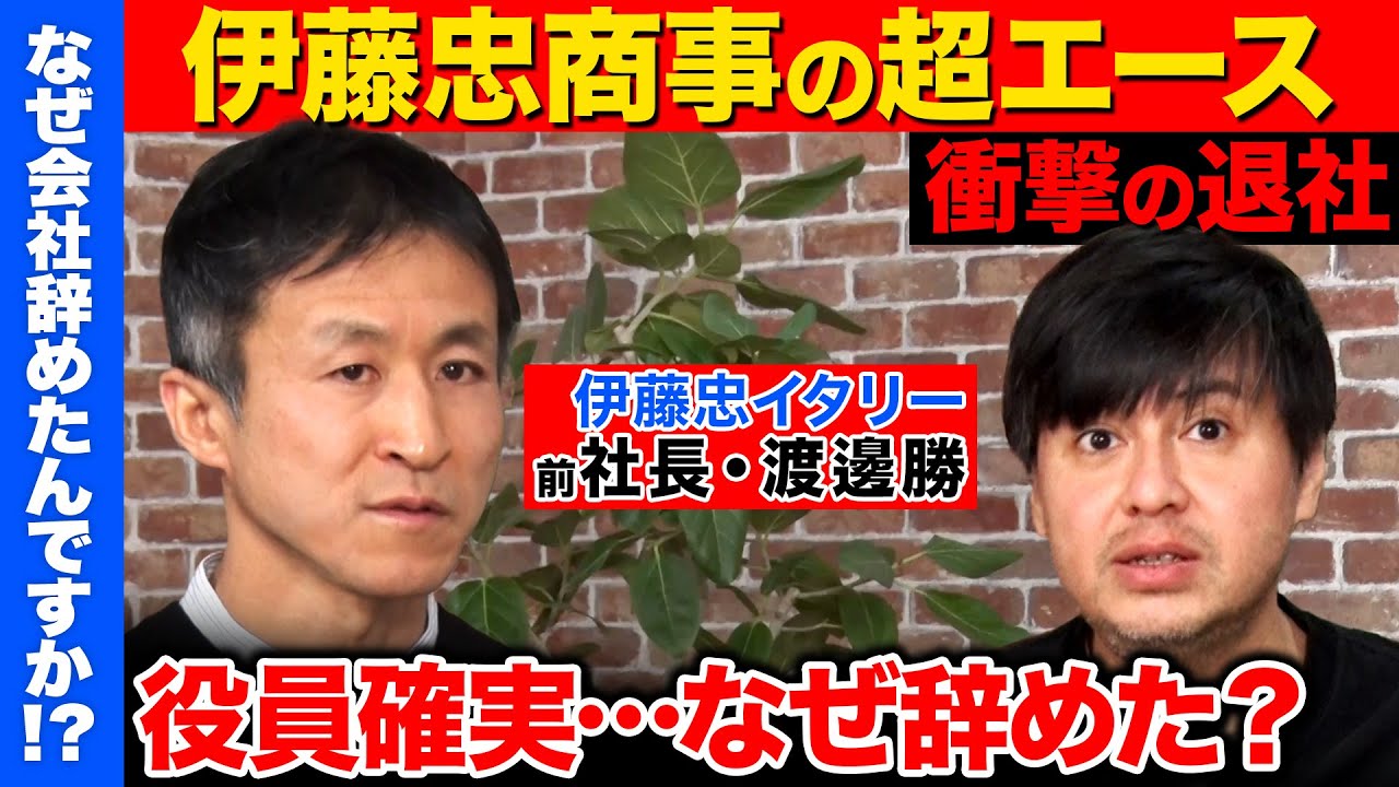 【高橋弘樹vs伊藤忠の超エース】上司は岡藤正広！42歳でイタリアの伊藤忠社長に…なぜ辞めた？【ReHacQ】