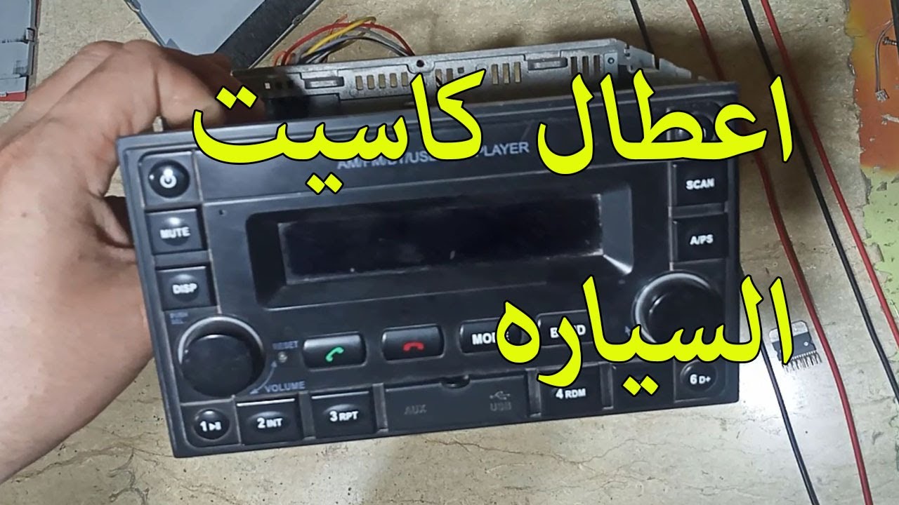 اعطال مهمه لكاسيت السياره | Important malfunctions of the car cassette