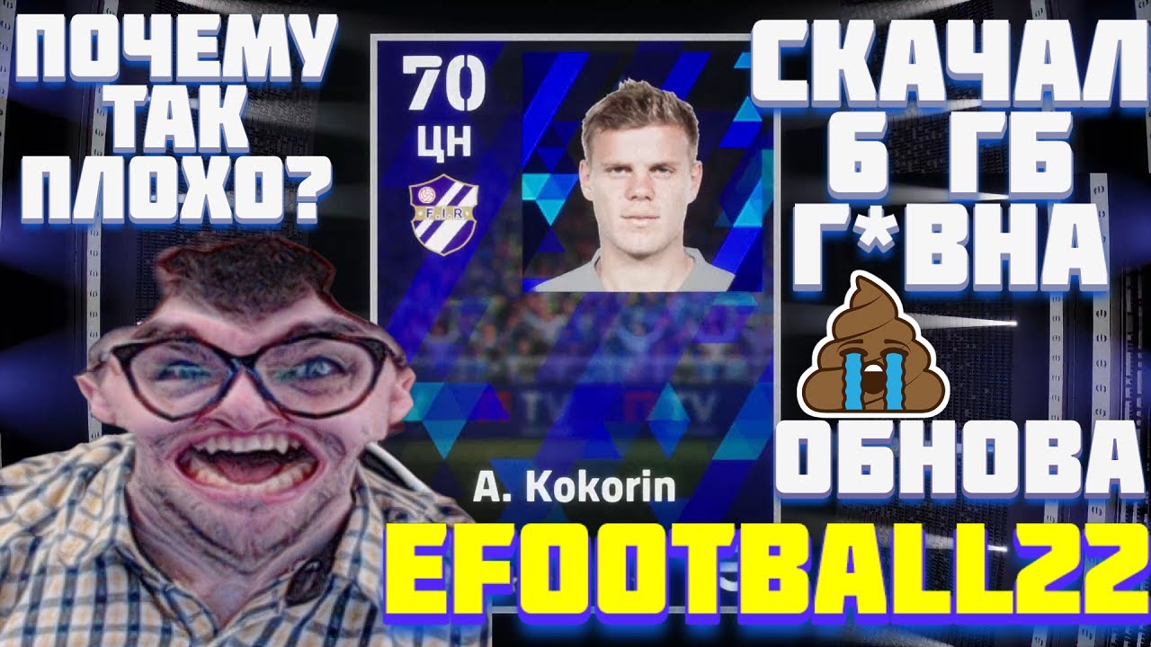 6 ГБ GOV NA ОБНОВА НА PES 2022 EFOOTBALL 22 ПОЧЕМУ ТАК ПЛОХО