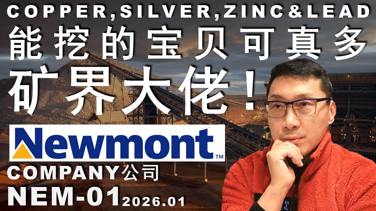 NEM-01 纽曼矿业这么猛？挖什么宝贝？#trading #股市 #投资 #美股 #money