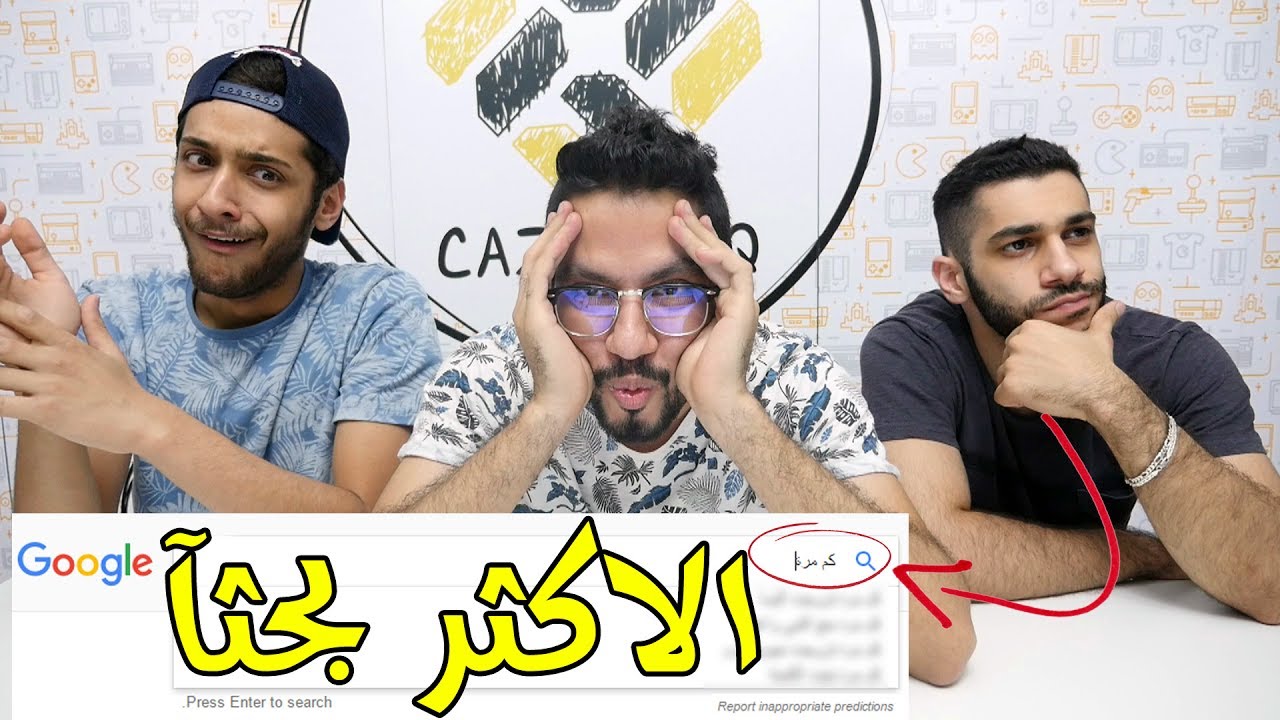 اغرب مابحث عنه الناس في جوجل!!!