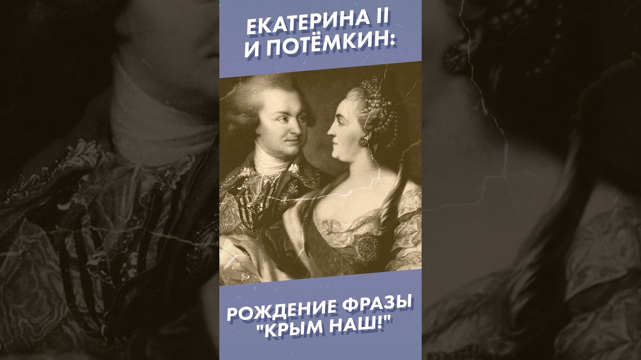 Екатерина II и Потёмкин: Рождение фразы 