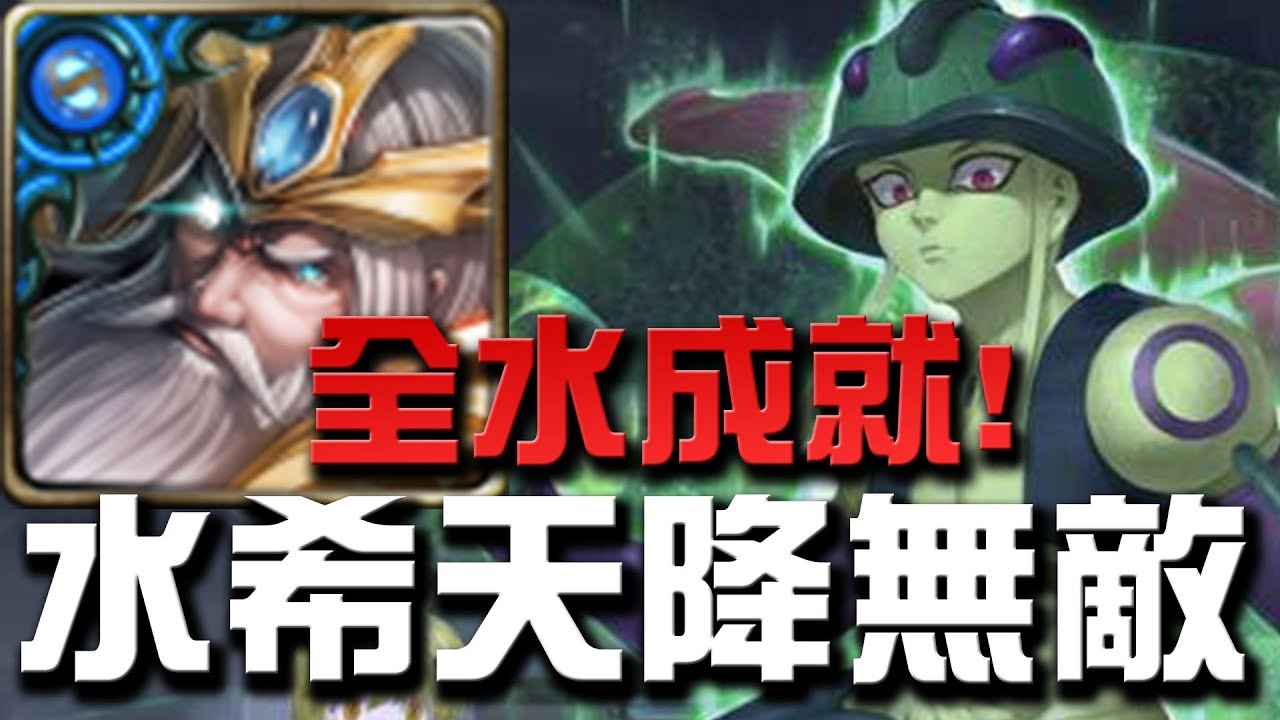 【Hsu】『水希天降無敵』全水成就完美零石！👉『嵌合蟻的王』【神魔之塔】