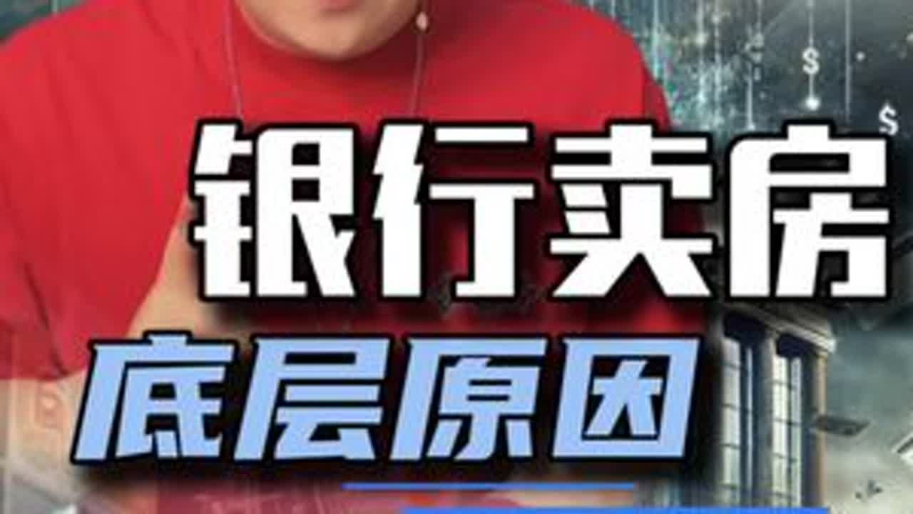 银行卖房！银行直供房！一个视频说清楚本质！
