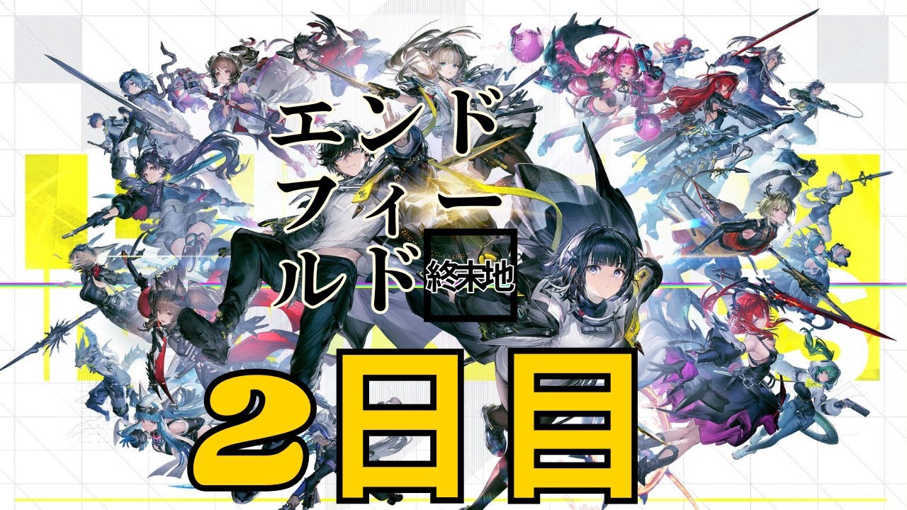 【アークナイツエンドフィールド】　アークナイツ エンドフィールド　2日目