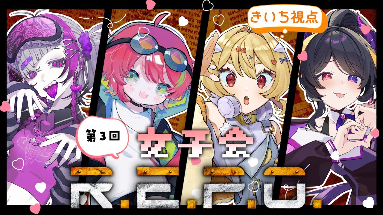 【R.E.P.O.】女子会みんなで2桁いきた～いリベンジ👻【楽々きいち】