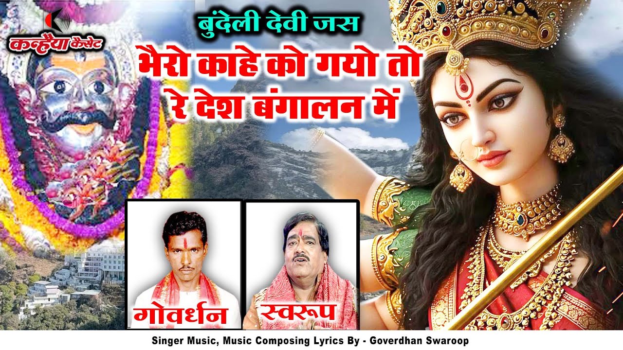 भैरो काहे को गयो थोरे देश बंगालन में | नव दुर्गा स्पेशल भक्ति गीत बुंदेली देवी जस भजन गोवर्धन स्वरुप