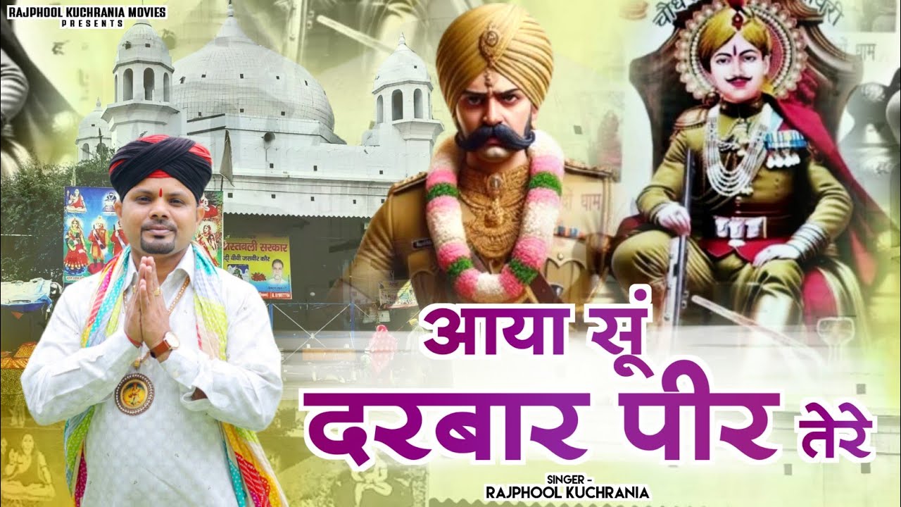आया सूं दरबार पीर तेरे... भजन गायक राजफूल कुचरानियां 8685843898#rajphool_kuchrania