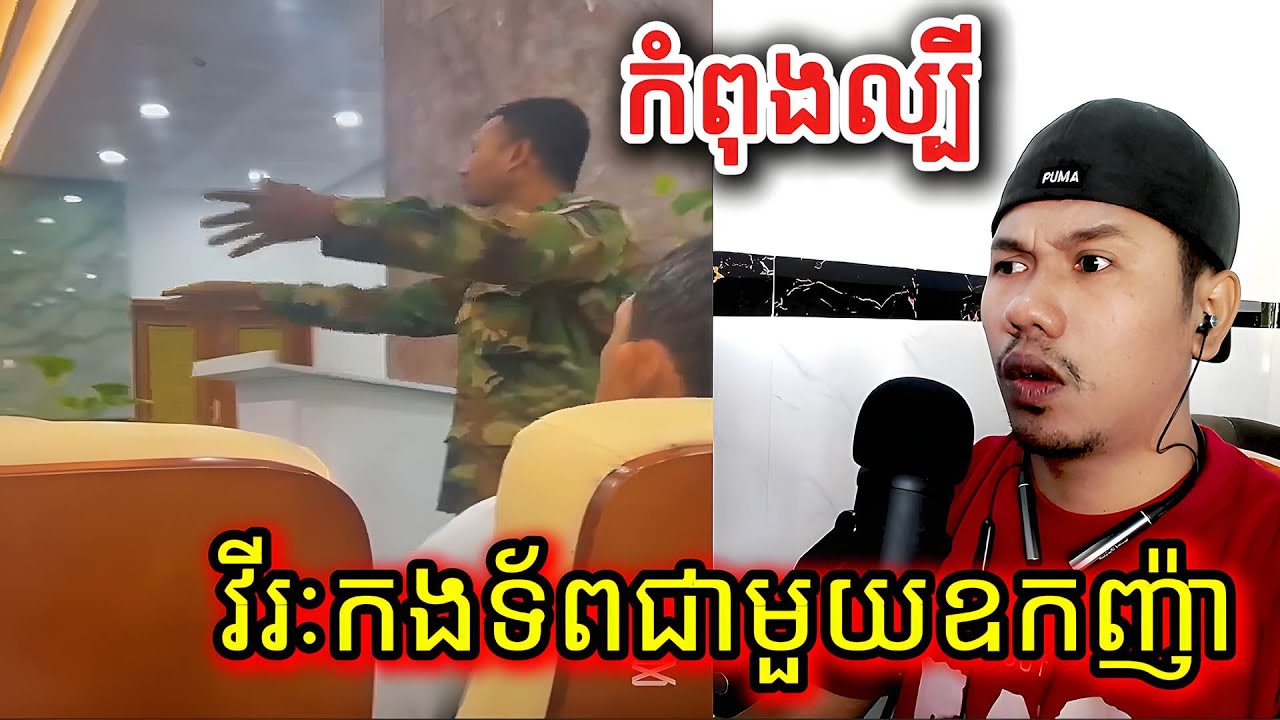 កំពុងល្បីវីរៈកងទ័ពជាមួយឧកញ៉ា |Reaction|