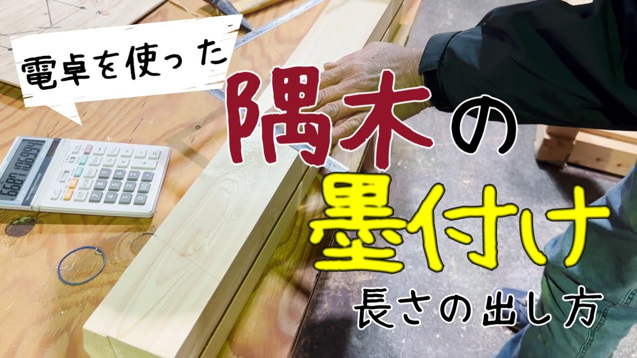 【大工】電卓を使った隅木の墨付けと長さの出し方