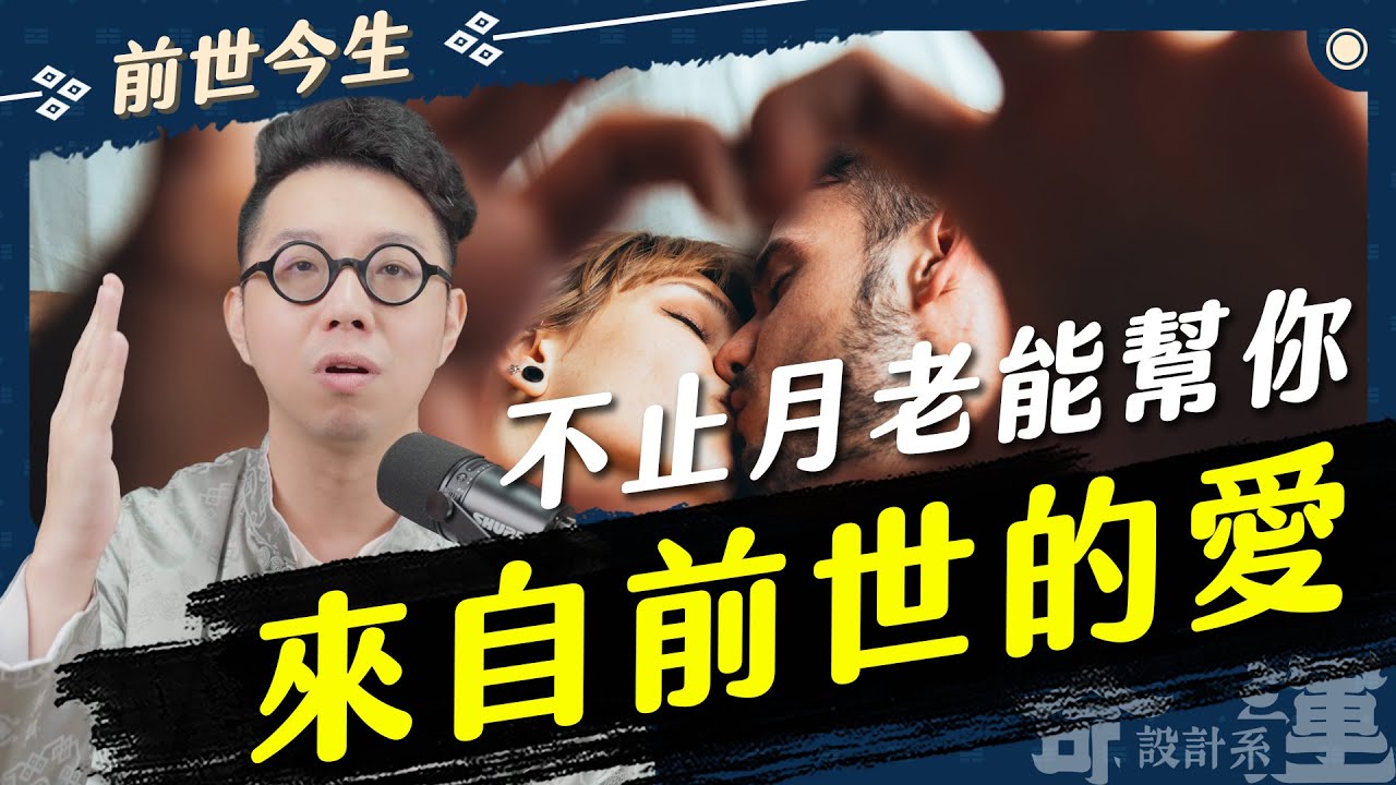 前世會影響今生的愛情？！馬上用命盤看誰跟你比較合【命運設計系*121】命理大師 簡少年 Past Lives and Love? Check Compatibility Now!