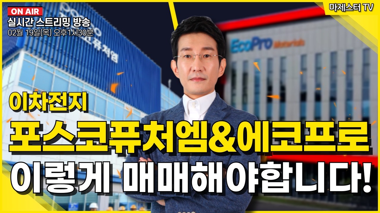 [02월19일] 이차전지 포스코퓨처엠&에코프로 이렇게 매매해야합니다!