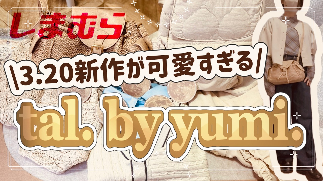 【3/20しまむら】tal. by yumi.の新作が可愛すぎて思いの外買ってしまいました&hellip;夏服もゲット！【しまパト】