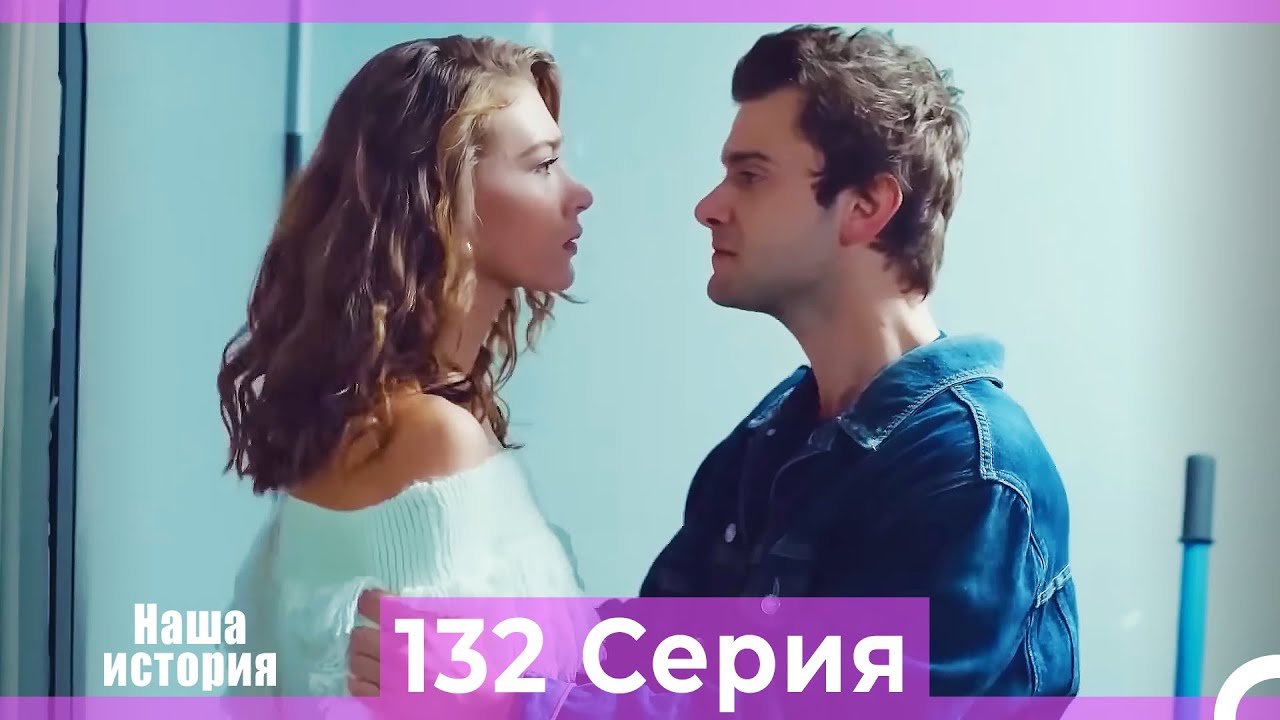 Наша история 132 Серия (Русский Дубляж)