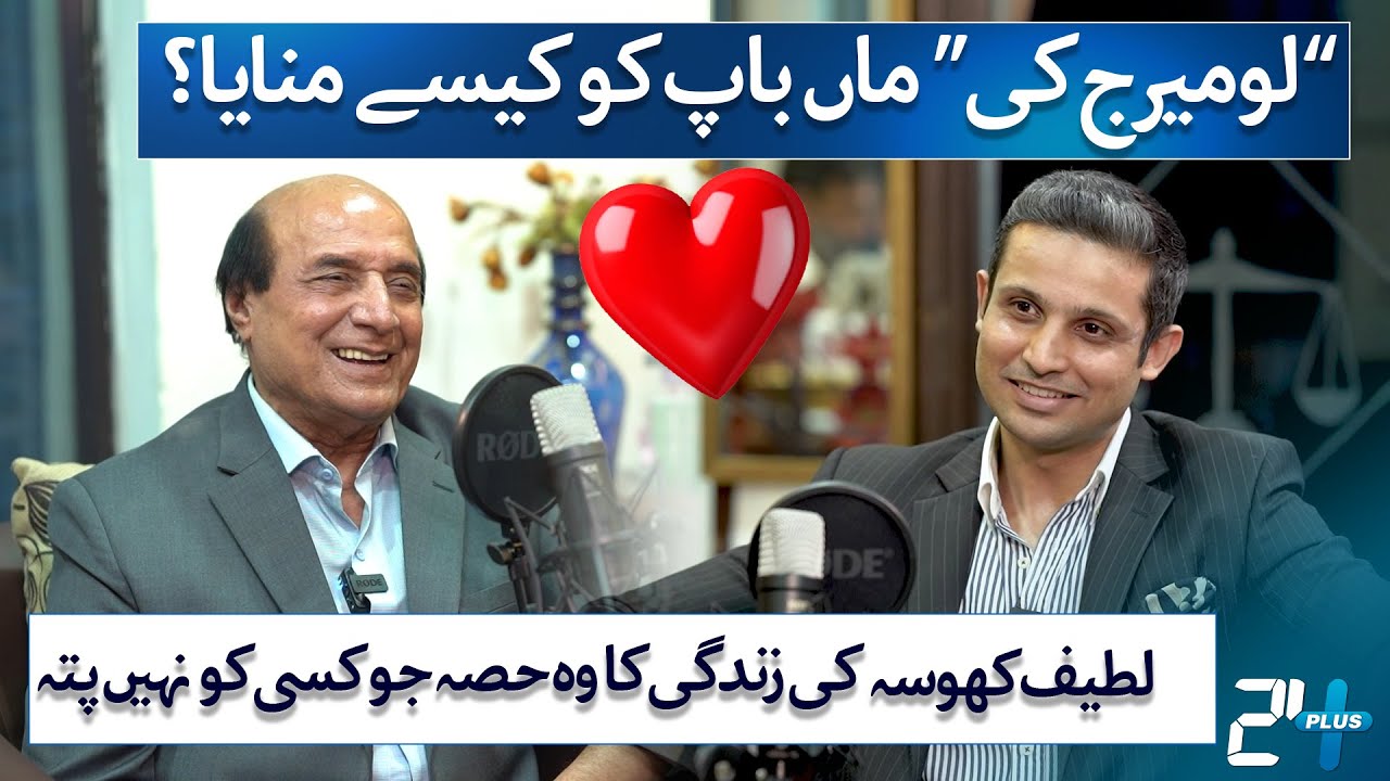 Latif Khosa Love Marriage | | RTS with Rehan Tariq | Podcast Plus | 24 Plus