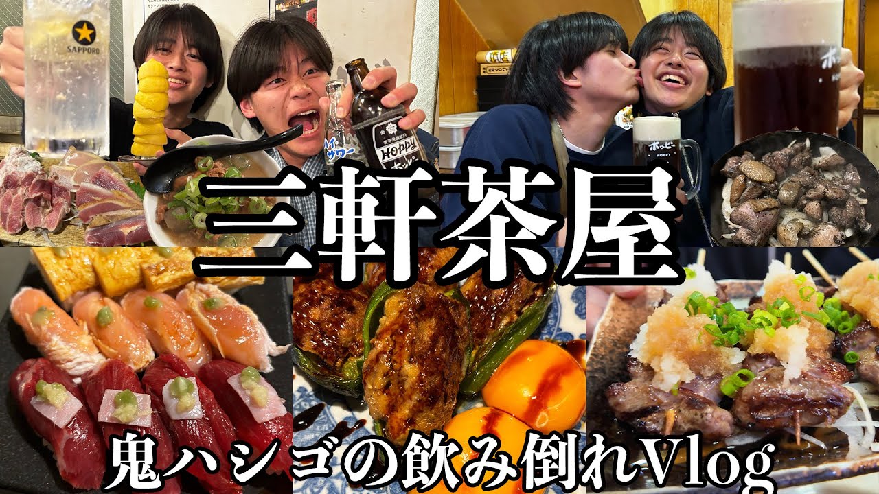 【神回】三軒茶屋で怒涛の四軒ハシゴしたら楽しすぎてテンション爆上げパーティちゃん