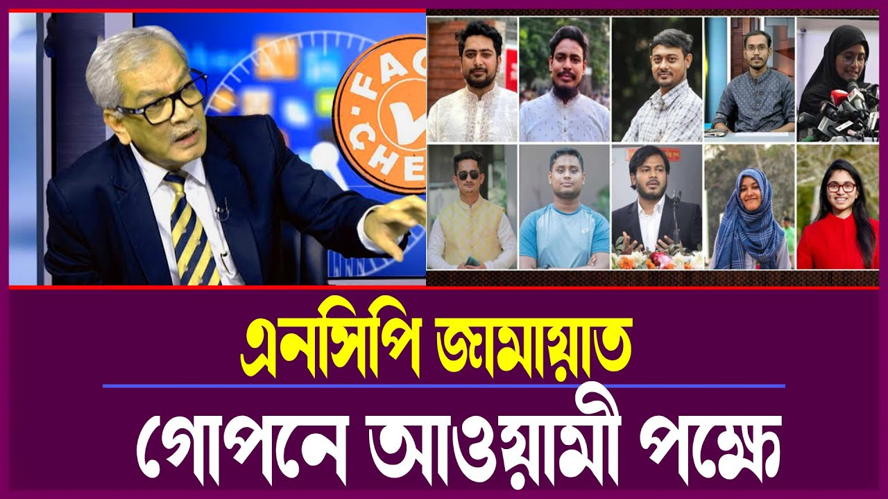 রাজনীতির নীরব সমীকরণ! এনসিপি–জামায়াতের অবস্থান প্রশ্নে