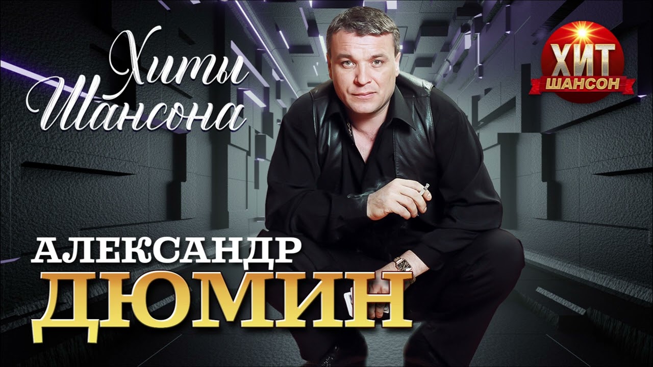 Александр Дюмин  - Хиты Шансона