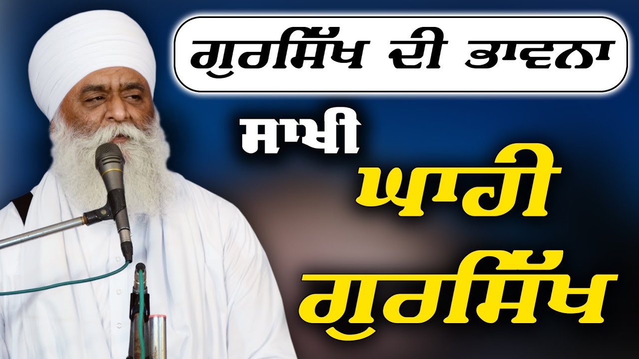 ਗੁਰਸਿੱਖ ਦੀ ਭਾਵਨਾ ਸਾਖੀ ਘਾਹੀ ਗੁਰਸਿੱਖ | Sakhi Ghahi Gursikh | Bhai Panthpreet Singh Khalsa | Sikh Bibek