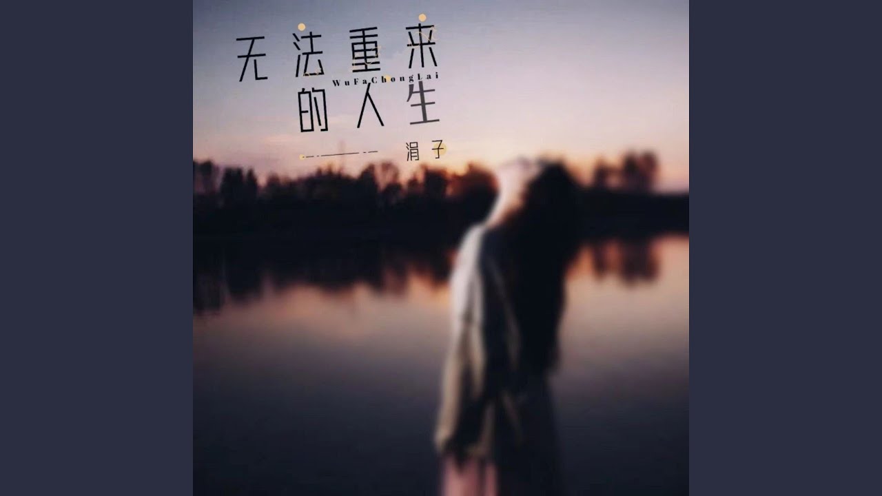 无法重来的人生