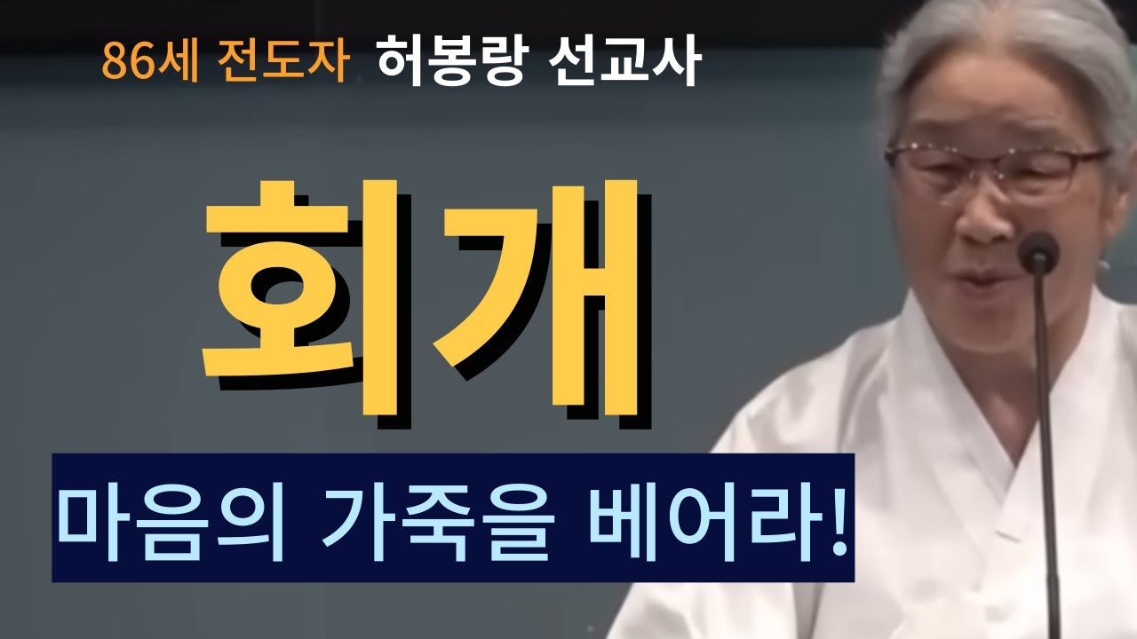 [복음 전도자 허봉랑 선교사] 회개-마음의 가죽을 베어야 해요!