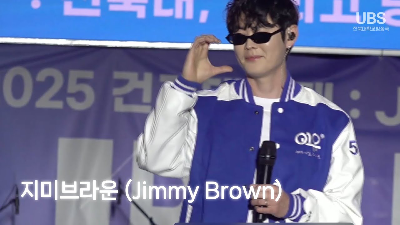 2025 전북대학교 건지대동제 JB&U 1일차 | 지미브라운 (Jimmy Brown) FULL VER