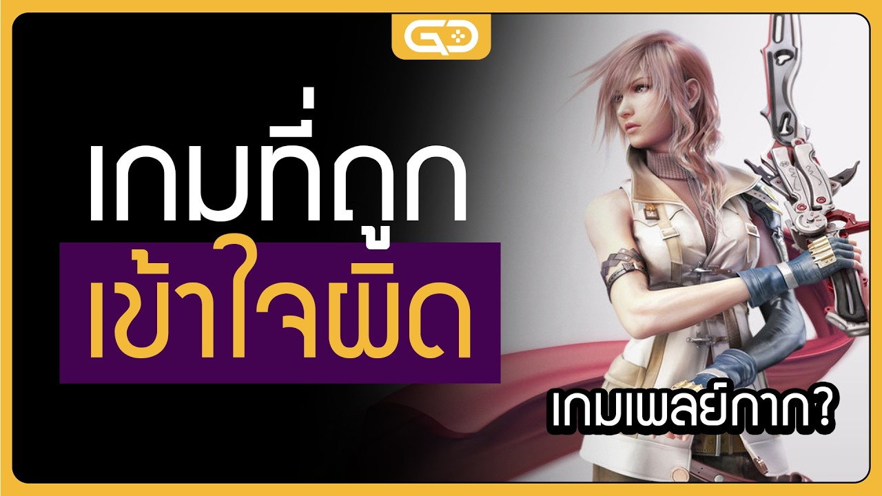 วิดีโอเกม ที่ถูกเข้าใจผิดๆ ในตอนเปิดตัว