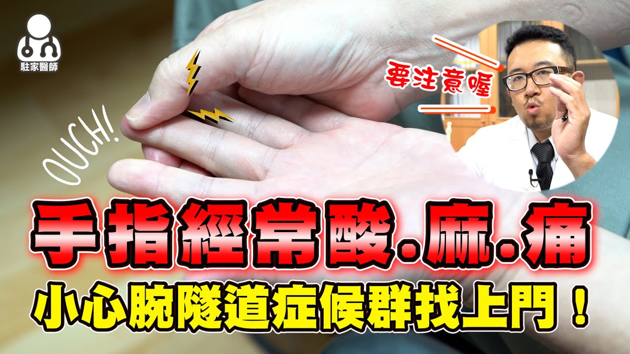 一覺醒來手指酸麻痛 小心腕隧道症候群找上門！
