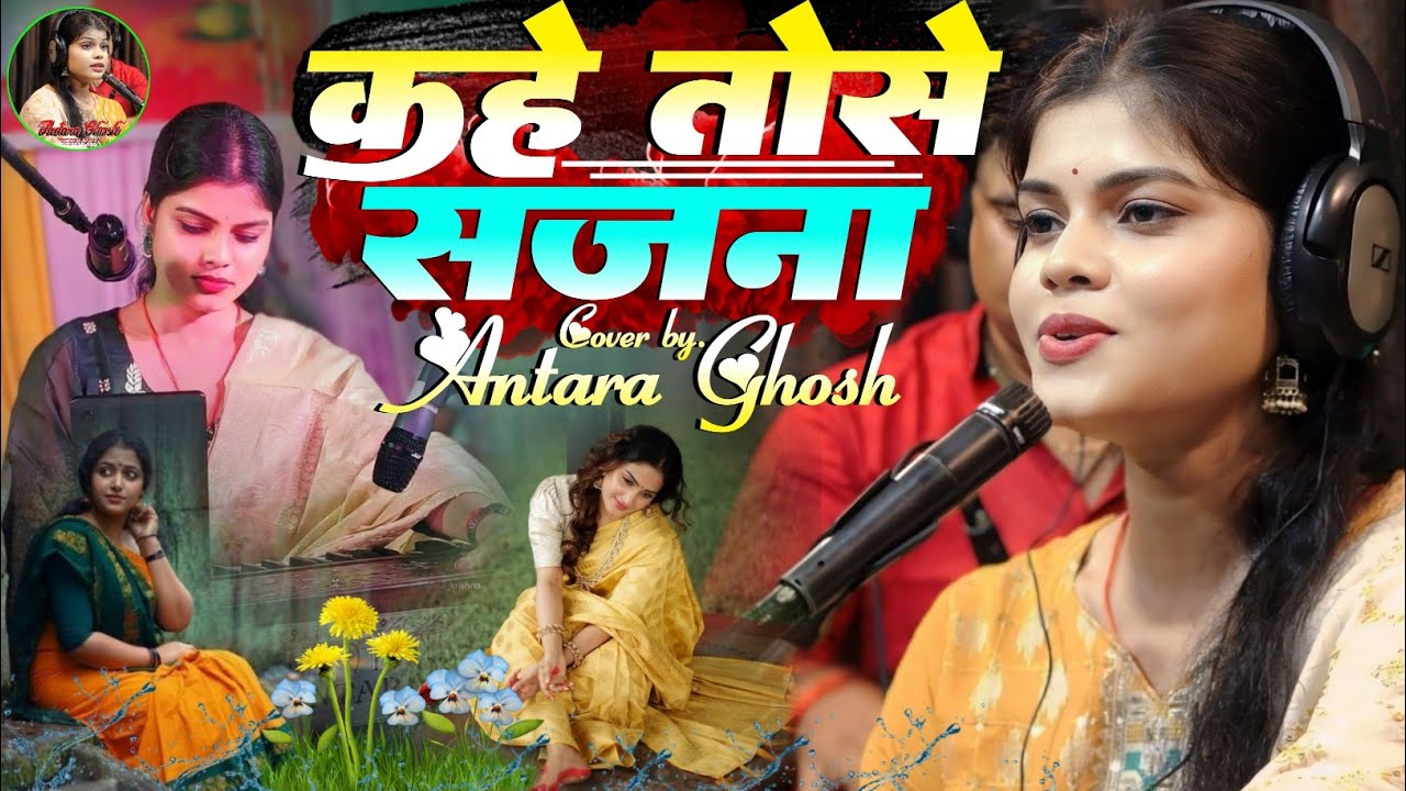 अंतरा घोष गजल कहे तोसे सजना दुनिया का सबसे फेमस हिट सॉन्ग kahe tose sajna Antara Ghosh song