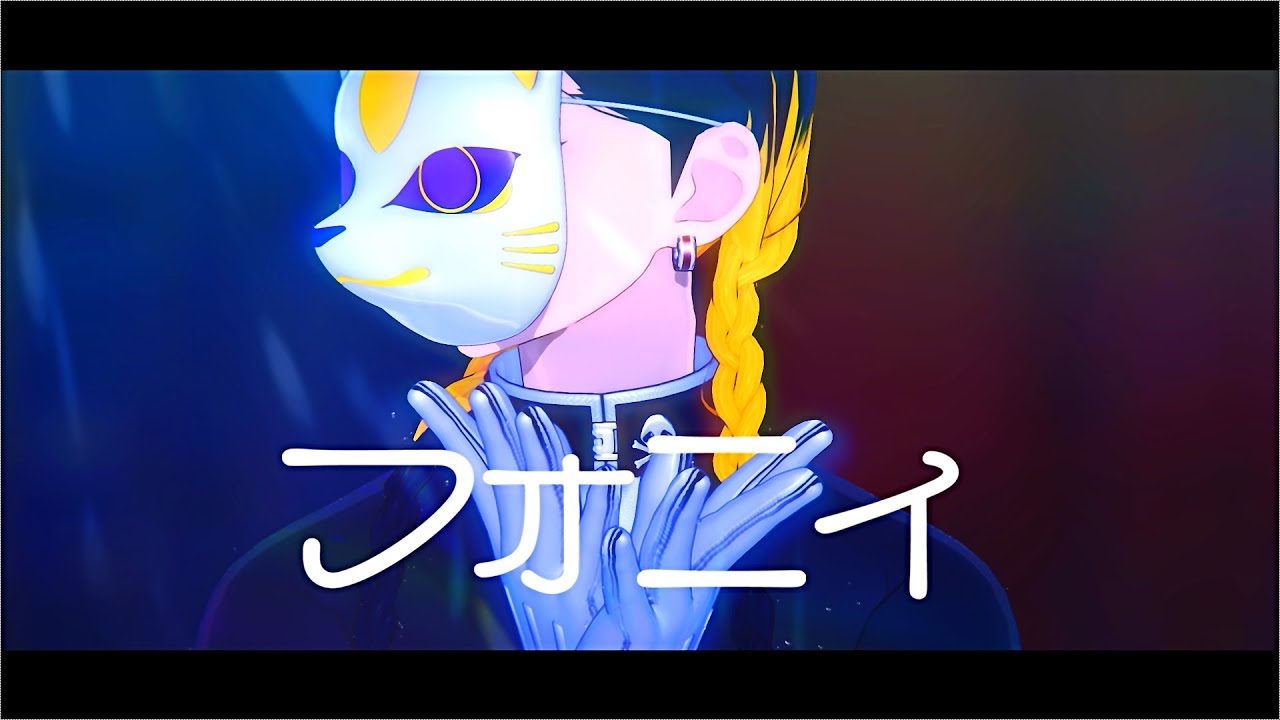 【MMD東リベ】フォニイ【灰谷蘭】