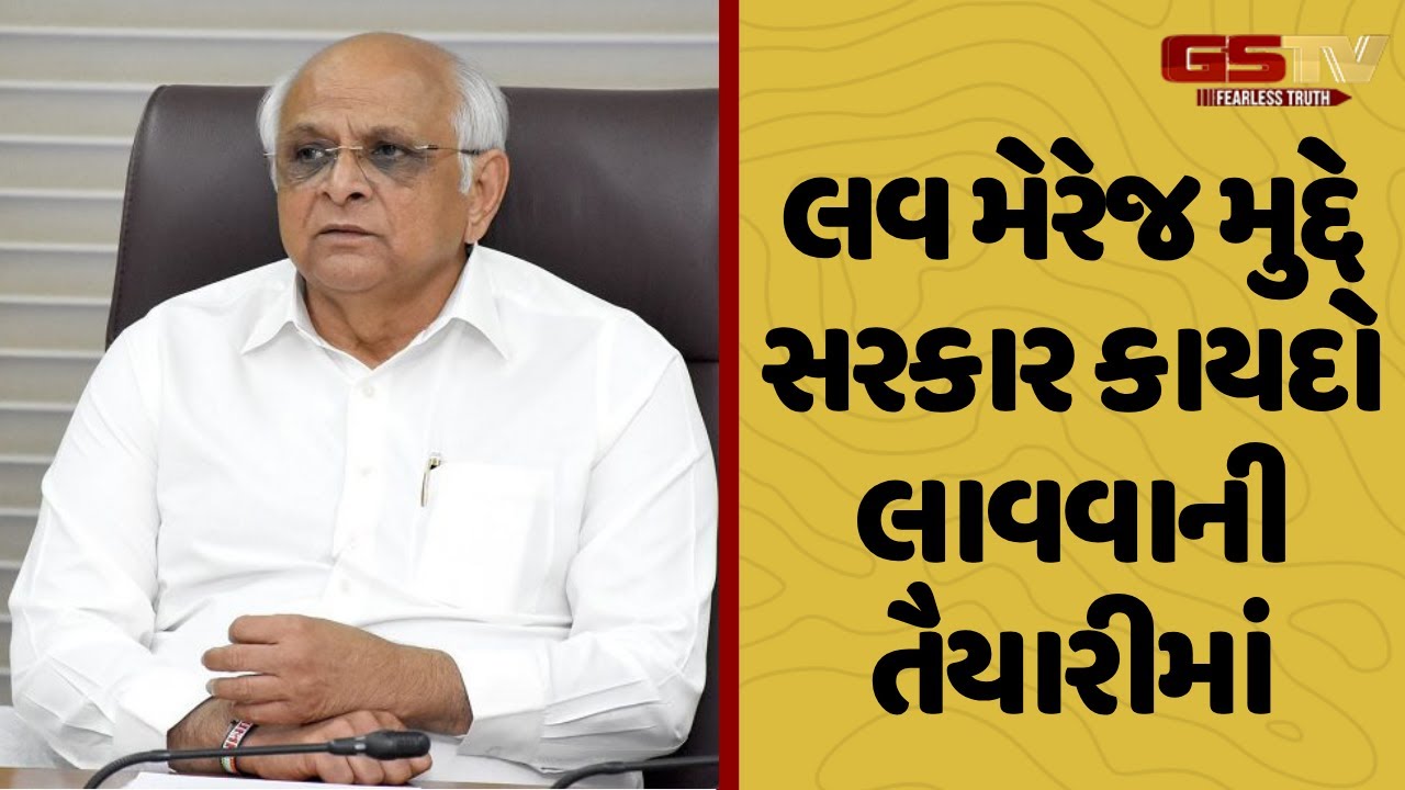 Gujarat | લવ મેરેજ મુદ્દે સરકાર કાયદો લાવવાની તૈયારીમાં