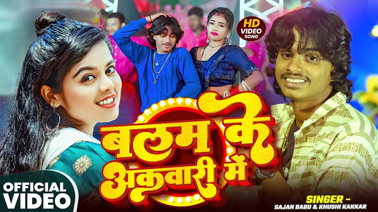 #VIDEO | बलम के अकवारी में | #Khushi Kakkar, #Sajan Babu | Balam Ke Akawari Me | Bhojpuri Song