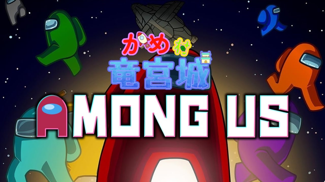 [Among Us］あけましておめングアス